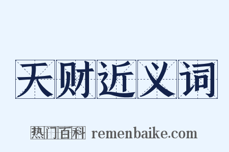 天财近义词是什么意思的图片